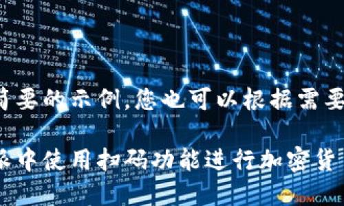 这里是一个简要的示例,您也可以根据需要进一步扩展。
如何在比特派中使用扫码功能进行加密货币交易?