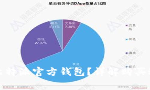 如何购买正品比特派官方钱包?详解购买途径与注意事项