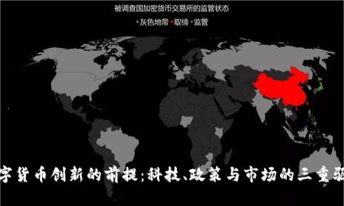 数字货币创新的前提:科技、政策与市场的三重驱动
