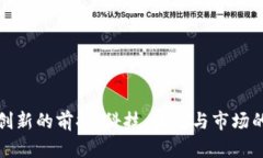数字货币创新的前提:科技、政策与市场的三重