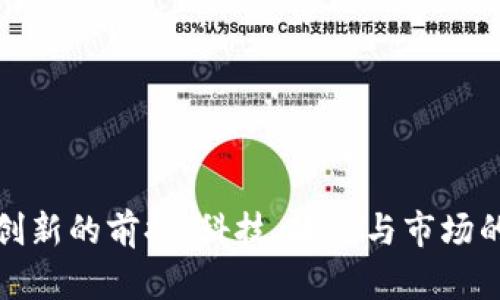 数字货币创新的前提:科技、政策与市场的三重驱动