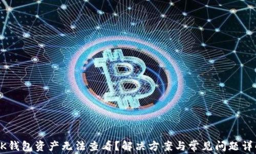 BK钱包资产无法查看?解决方案与常见问题详解