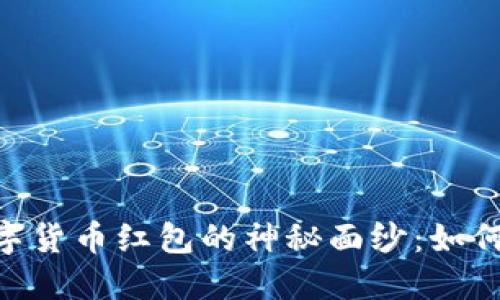 baioti揭开罗湖数字货币红包的神秘面纱:如何参与与投资新纪元