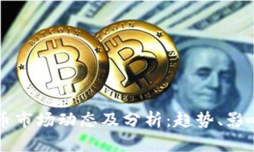 今日数字货币市场动态及分析:趋势、影响与前景展望