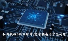 如何找回B特派账号:完整指南与常见问题