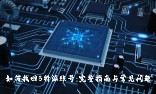 如何找回B特派账号:完整指南与常见问题