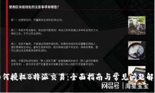 如何授权B特派交易:全面指南与常见问题解答