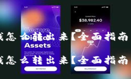 以太坊钱包的钱怎么转出来?全面指南与常见问题解答
以太坊钱包的钱怎么转出来?全面指南与常见问题解答