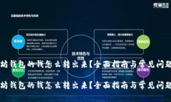 以太坊钱包的钱怎么转出来?全面指南与常见问