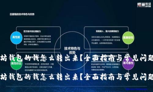 以太坊钱包的钱怎么转出来?全面指南与常见问题解答
以太坊钱包的钱怎么转出来?全面指南与常见问题解答