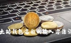 以太坊钱包名称的输入方法详解
