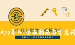 比特派App导入:全面指南与常见问题详解