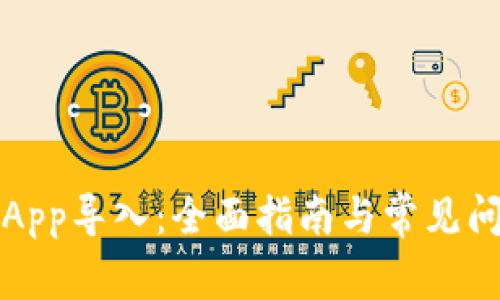 比特派App导入:全面指南与常见问题详解
