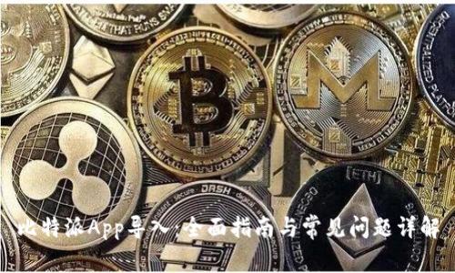 比特派App导入:全面指南与常见问题详解