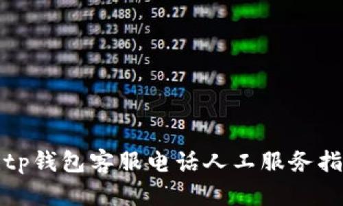 Bitp钱包客服电话人工服务指南
