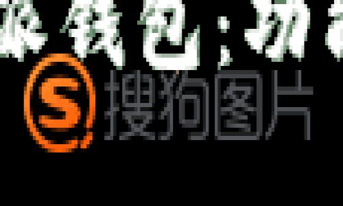 全面解读最新B特派钱包:功能、优势与使用攻略