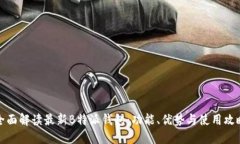 全面解读最新B特派钱包:功能、优势与使用攻略