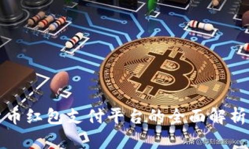 深圳数字货币红包支付平台的全面解析与应用前景
