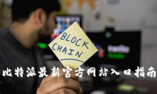比特派最新官方网站入口指南