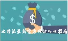 比特派最新官方网站入口指南