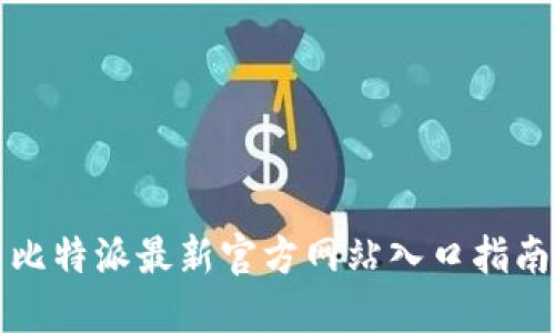 比特派最新官方网站入口指南