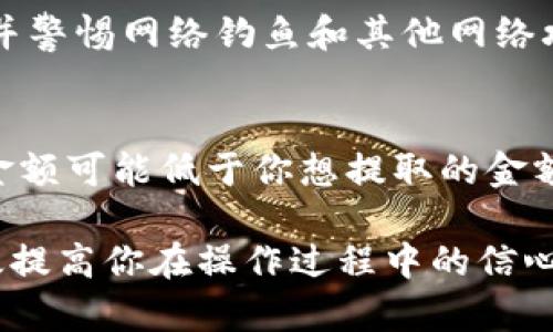 botao从BK钱包提币到交易所的完整指南/botao
BK钱包, 提币, 交易所, 加密货币, 数字资产/guanjianci

随着数字资产和加密货币的流行，越来越多的人开始使用各种数字钱包来管理他们的资产。其中，BK钱包作为一个用户友好的平台，受到许多投资者的青睐。在使用BK钱包进行加密货币操作时，许多人会遇到一个重要的操作——将数字货币从BK钱包提币到交易所。本文将详细介绍这一过程，包括操作步骤、注意事项，以及相关的常见问题。

一、BK钱包提币的基本概述
BK钱包是一种移动端的钱包应用程序，它允许用户存储、管理和转移各种加密货币。提币即将存储在BK钱包中的数字资产转移到交易所进行交易或其他活动。提币的过程涉及几个技术细节，如选择正确的提币地址、支付交易费用等，因此了解提币流程是至关重要的。

二、如何从BK钱包提币到交易所
将数字货币从BK钱包提币到交易所的步骤相对简便，主要包括以下几个步骤：

h41. 准备工作/h4
在开始之前，确保你已经在想要提币的交易所注册了账户，并完成了必要的身份验证。此外，了解你将要提币的数字货币是否在该交易所支持。请登录交易所账户，找到你的钱包地址，以便在BK钱包中提币时使用。

h42. 登录BK钱包/h4
打开BK钱包应用，输入你的登录凭据。如果你使用生物识别方式登录，则确保设备能够识别你的指纹或面部。如果尚未设置，你需要进行相应的配置。

h43. 选择提币选项/h4
在BK钱包的主界面，找到“提币”或者“转账”选项。点击这一选项进入提币页面，系统将提示你输入相关信息。

h44. 输入提币地址/h4
在交易所中复制你要提币的数字货币地址，并将其粘贴到BK钱包的提币地址栏中。务必仔细核对地址是否正确，任何错误都可能导致资产丢失。

h45. 输入提币数量/h4
输入你要提取的数量。请注意平台可能会从中扣除一定的手续费，确保你的提币金额足够覆盖这些费用。

h46. 完成提币确认/h4
提交提币请求后，BK钱包会要求你确认操作。根据你设置的安全选项，可能需要输入验证码或确认信息。一旦确认，提币申请将被处理。

h47. 等待交易确认/h4
一旦提币请求被处理，你需要等待网络确认。此过程可能需要几分钟到几小时不等，具体时间取决于所涉及的区块链网络的繁忙程度。

h48. 验证交易状态/h4
可以在BK钱包和交易所的交易历史中查看提币状态。如果在规定时间内没有到达，请及时联系交易所的客服及BK钱包的支持团队。

三、提币注意事项
在提币过程中，有几个注意事项需要牢记：

h41. 确认钱包地址/h4
确保填入的提币地址是完全正确的。加密货币交易是不可逆的，一旦发送到错误的地址便无法追回。

h42. 关注交易费用/h4
交互并转账多与网络拥堵情况、交易所的费率有关。在提币前，务必了解相关费用，避免因费用设置错误导致交易失败。

h43. 了解提币限制/h4
部分交易所可能会对提币金额设定限制，确保你遵循这些规定，避免因超出限制而导致提现失败。

h44. 使用安全的网络/h4
避免在公共Wi-Fi等不安全的网络环境下执行提币操作，以防止黑客攻击和数据泄露。

h45. 开启两步验证/h4
尽量开启BK钱包和交易所的两步验证，这将为你的资产提供额外的安全保障。

四、常见问题解答

h41. 提币地址怎么找？/h4
在每个交易所，你都可以在“资产”或“钱包”页面找到你需要的数字货币的提币地址。一般情况下，点击所需的加密货币后，界面会提供一个提币或存款地址选项。务必确保该地址是与你提币的货币类型相符的。

h42. 提币失败怎么办？/h4
提币失败通常有多种可能原因，如网络拥堵、地址错误、超出账户限制等。如果提币失败，你首先应该查看BK钱包或者交易所提供的提示信息，具体了解失败原因。如果找不到原因，可以尝试联系钱包或交易所的客服进行求助。此外，注意查看你的交易记录，确保没有资金被扣除。如果资金未能成功转出，你应该能够重新提币。

h43. 提币后多久到账？/h4
提币到账的时间依赖于多个因素，包括所用区块链网络的繁忙程度和交易所的处理速度。一般而言，在交易未被拥堵的情况下，到账时间通常为几分钟至几小时。如果超过了12小时没有到账，建议与交易所或BK钱包的客服联系。

h44. 如何保证交易安全？/h4
确保交易安全的关键在于保护好个人信息和账户信息。使用强密码、定期更换密码，并开启两步验证等。此外，确保只在官方渠道下载BK钱包和交易所应用，并警惕网络钓鱼和其他网络攻击。

h45. 提币会产生隐性费用吗？/h4
提币时，通常会有明确的手续费，这部分费用会在提币过程中就被告知用户。但在一些情况下，若提币金额很小，可能会面临高额的相对手续费，最终到账的金额可能低于你想提取的金额。因此，在提币前，一定要分析手续费结构，选择最合适的提币方案。

总而言之，从BK钱包提币到交易所的过程相对简单，但在每一步都需要仔细确认信息，以确保你的资产安全无虞。通过了解相关的步骤和注意事项，可以有效提高你在操作过程中的信心，避免潜在的风险。