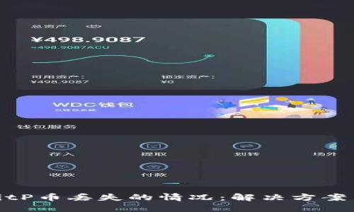 如何应对BitP币丢失的情况:解决方案与预防措施