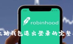 以太坊钱包退出登录的完整指南