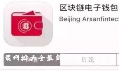 比特派官网下载网址大全最新:获取最安全可靠的加密钱包
