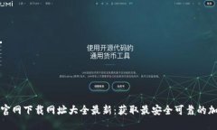 比特派官网下载网址大全最新:获取最安全可靠