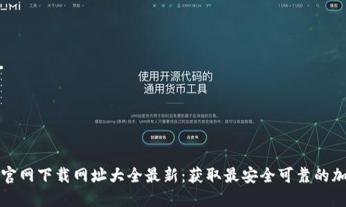 比特派官网下载网址大全最新:获取最安全可靠的加密钱包