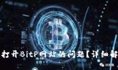 如何解决无法打开BitP网站的问题?详细解析与解