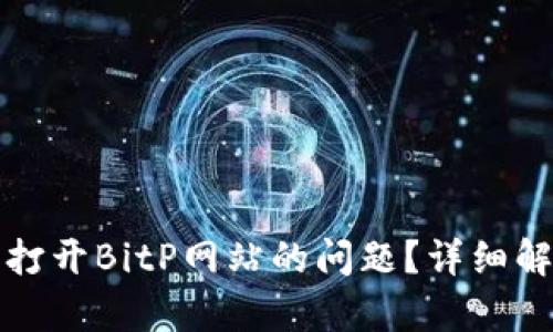 如何解决无法打开BitP网站的问题?详细解析与解决方案
