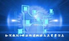 如何找到B特派的老地址及其背景信息