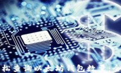 如何轻松查询以太坊钱包数量:全面指南