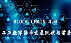 马来西亚数字货币发展现状与前景展望