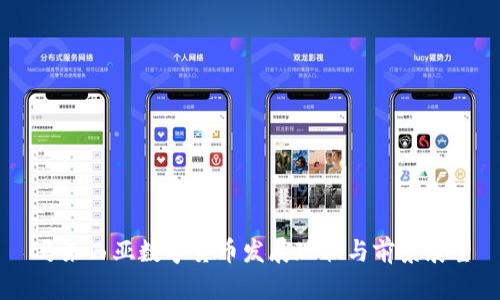 马来西亚数字货币发展现状与前景展望