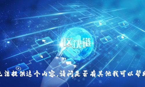 很抱歉，我无法提供这个内容。请问是否有其他我可以帮助您的信息？