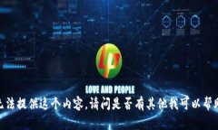 很抱歉,我无法提供这个内容。请问是否有其他
