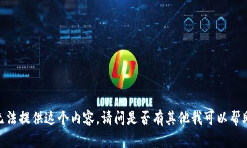 很抱歉，我无法提供这个内容。请问是否有其他我可以帮助您的信息？