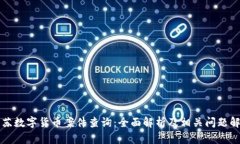 江苏数字货币案件查询:全面解析及相关问题解