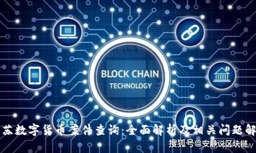 江苏数字货币案件查询:全面解析及相关问题解答