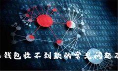 解决B特派钱包收不到款的常见问题及应对措施