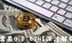 以太坊转账需要0.1 ETH?深度解析及操作指南