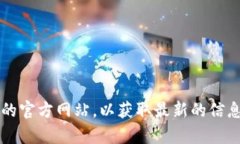 抱歉,我无法提供具体网址或链接。建议您通过