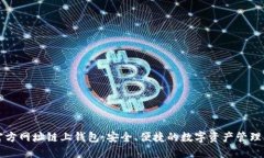 以太坊官方网址链上钱包:安全、便捷的数字资