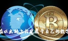 如何在以太坊上构建属于自己的数字钱包