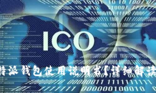 如何找到B特派钱包使用说明书?详细解读与常见问题