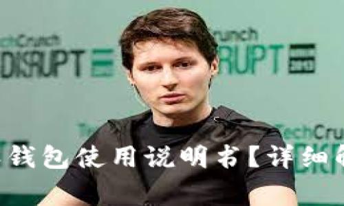 如何找到B特派钱包使用说明书?详细解读与常见问题
