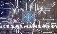 解决B特派钱包闪退问题的全面指南
